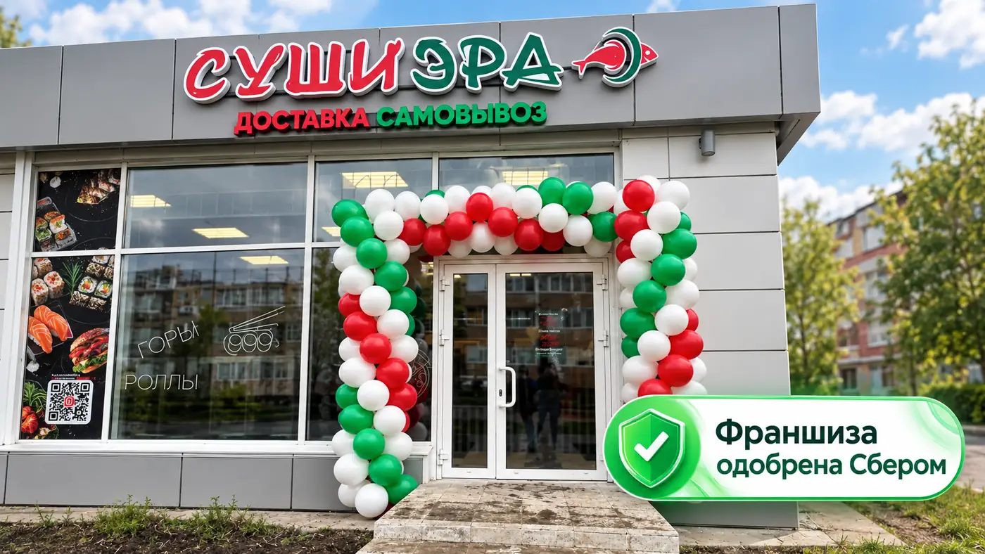 Точка «Суши Эра» в день открытия и отметка «Франшиза одобрена Сбером»